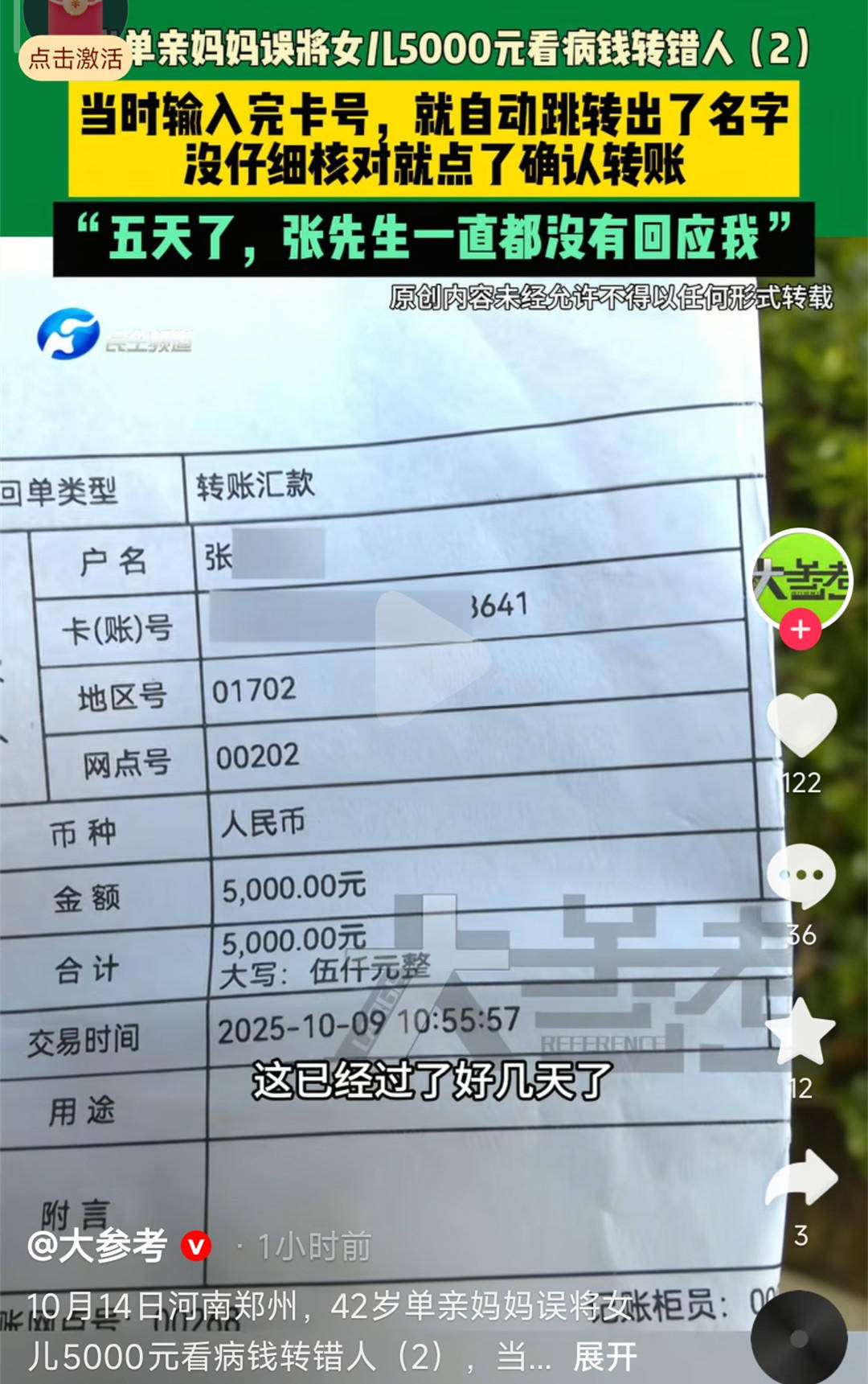 單親媽媽誤將女兒看病錢轉(zhuǎn)錯人無法聯(lián)系上對方 律師：如銀行提供幫助，可增加追回機會:西鳳酒
