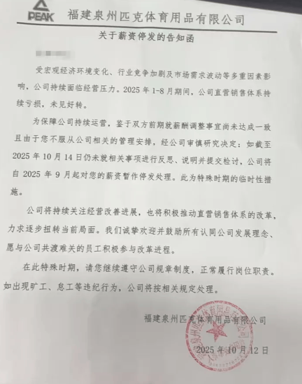 風(fēng)波再起！匹克“集體降薪”后<strong></p>
<p>西鳳酒
</strong>，拒絕降薪者不寫檢討就停薪？:西鳳酒
