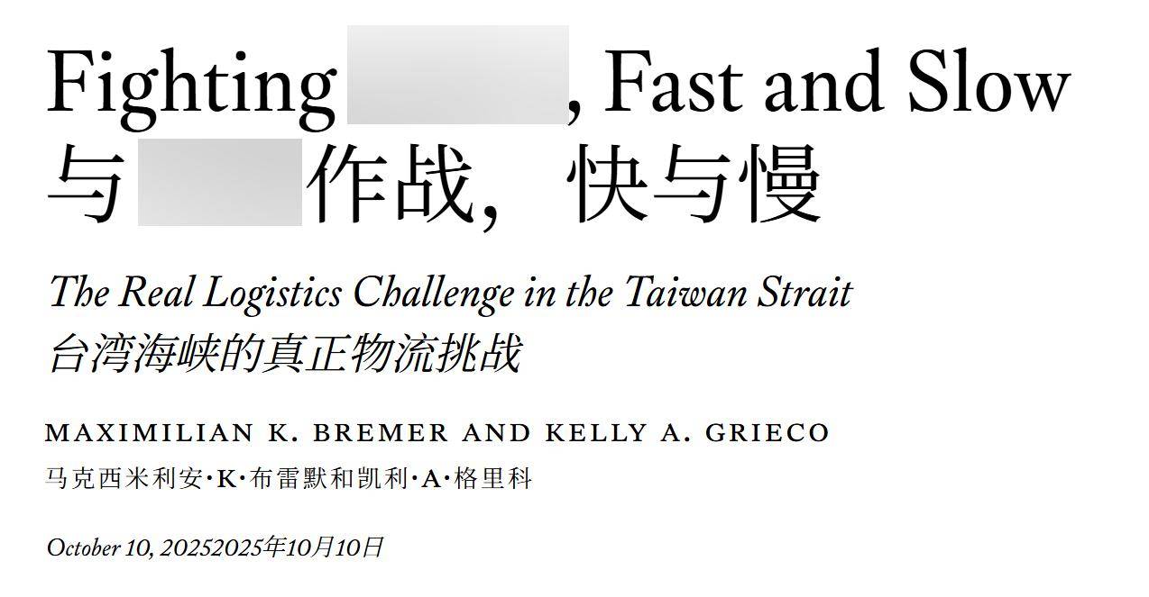 美軍也敢單挑解放軍？美智庫：若在臺海動武，補(bǔ)給難度遠(yuǎn)超諾曼底:西鳳酒
