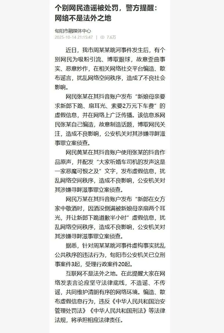3網(wǎng)民造謠新郎跳河事件，官方通報：立案偵查，當(dāng)?shù)匾蚜⑿贪?起，受理行政案件20起:西鳳酒
