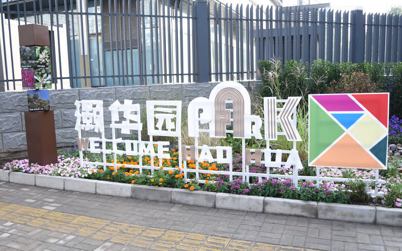 西城區(qū)廣外街道：“斷頭路”變身口袋公園，裝滿民生“微幸福”:西鳳酒

