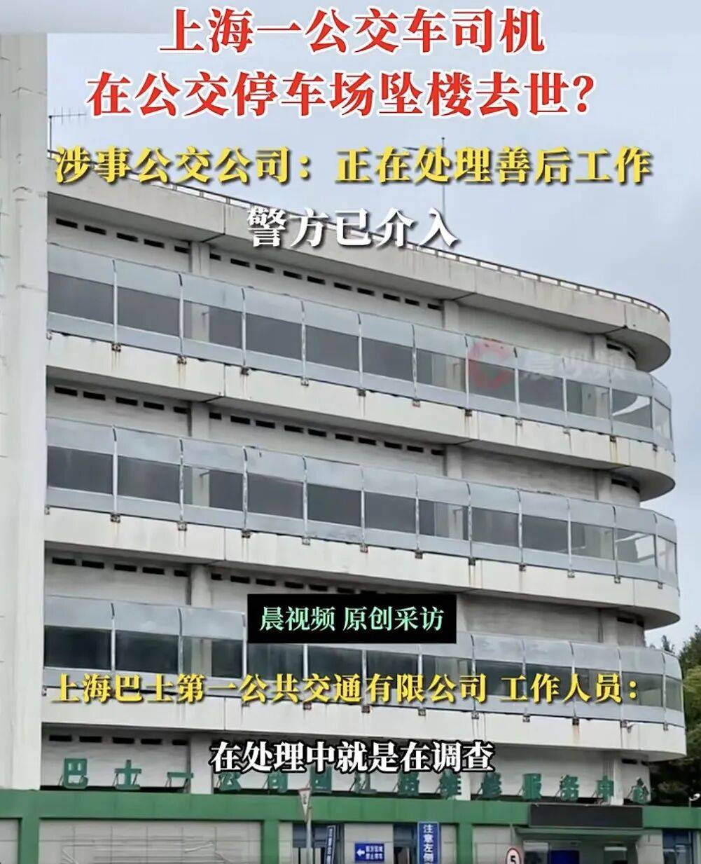 上海一公交司機疑在公交車停車場墜樓身亡，涉事公交公司：正在處理善后工作，墜樓原因還在調(diào)查中，警方已介入:西鳳酒
