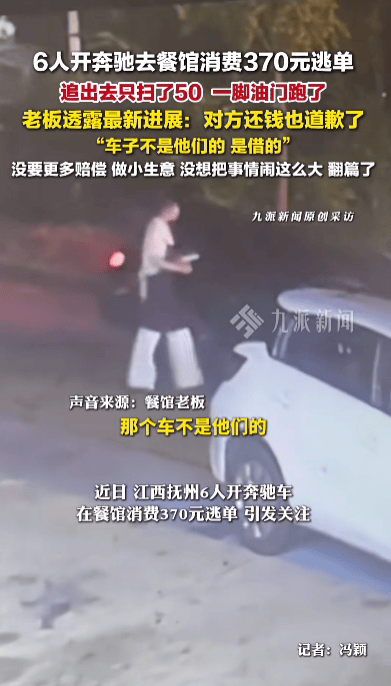 6人開奔馳餐館消費370元逃單<strong></p>
<p>西鳳酒
</strong>，老板：對方已還錢并道歉，車是借的，沒想過要更多賠償:西鳳酒
