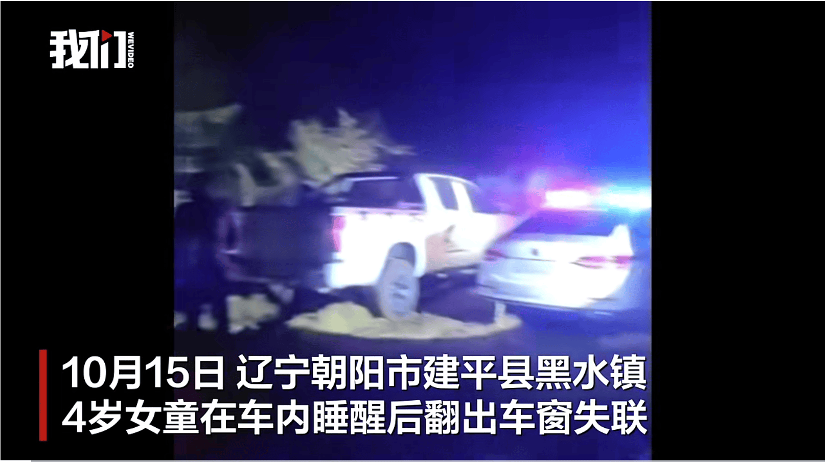 遼寧失聯(lián)4歲女童已被找到<strong></p>
<p>西鳳酒
</strong>，具體情況有待警方進(jìn)一步調(diào)查:西鳳酒
