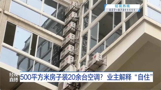 500平方米房子裝20余臺空調(diào)？業(yè)主解釋：自住<strong></p>
<p>西鳳酒
</strong>，家里人多:西鳳酒
