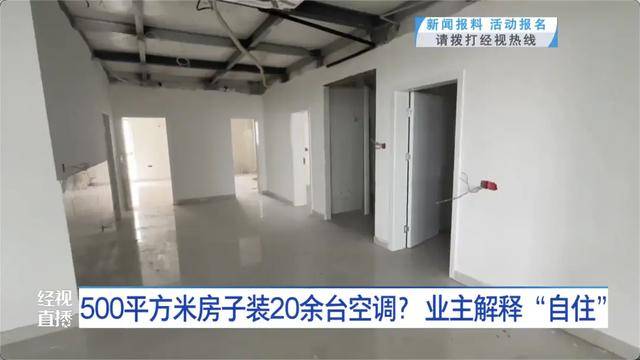 500平方米房子裝20余臺空調(diào)？業(yè)主解釋：自住<strong></p>
<p>西鳳酒
</strong>，家里人多:西鳳酒
