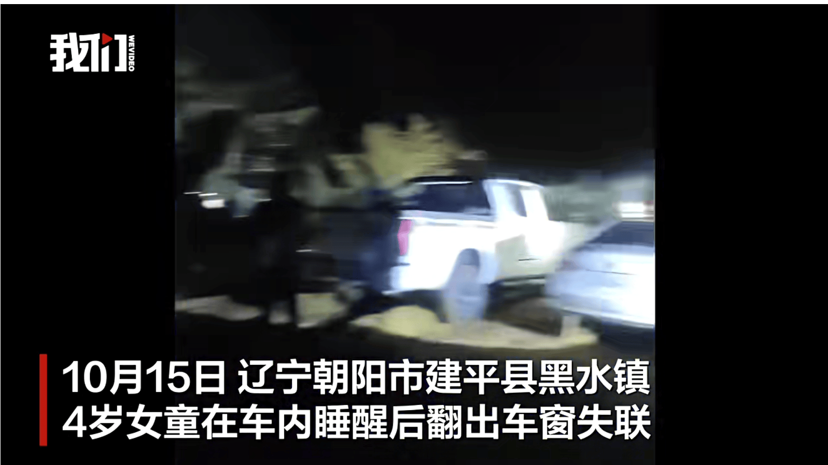 遼寧4歲女童稱睡醒后自行下車<strong></p>
<p>西鳳酒
</strong>，迷路后睡在草地，期間無人接觸；其母發(fā)聲:西鳳酒
