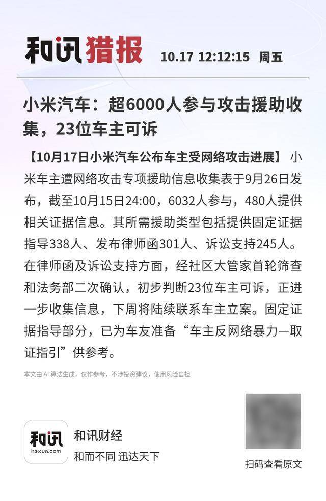 小米汽車：超6000人參與攻擊援助收集<strong></p>
<p>西鳳酒
</strong>，23位車主可訴:西鳳酒
