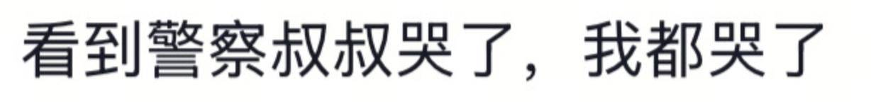 遼寧4歲女童被找到后<strong></p>
<p>西鳳酒
</strong>，一身泥濘的派出所所長坐地心疼直哭，民警：這是咱們的本職工作:西鳳酒
