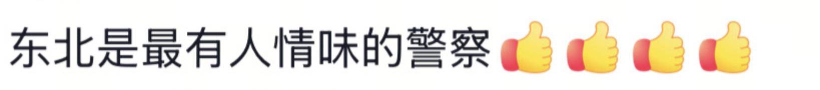 遼寧4歲女童被找到后<strong></p>
<p>西鳳酒
</strong>，一身泥濘的派出所所長坐地心疼直哭，民警：這是咱們的本職工作:西鳳酒
