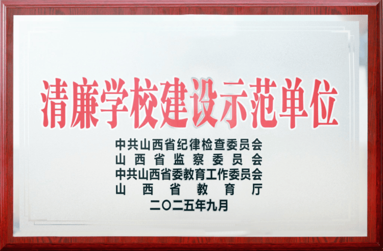 大同師范高等?？茖W(xué)校被命名為“山西省清廉學(xué)校建設(shè)示范單位”:西鳳酒
