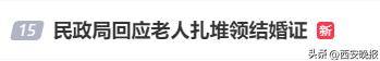 民政局回應(yīng)老人扎堆領(lǐng)結(jié)婚證<strong></p>
<p>西鳳酒
</strong>，沖上熱搜:西鳳酒
