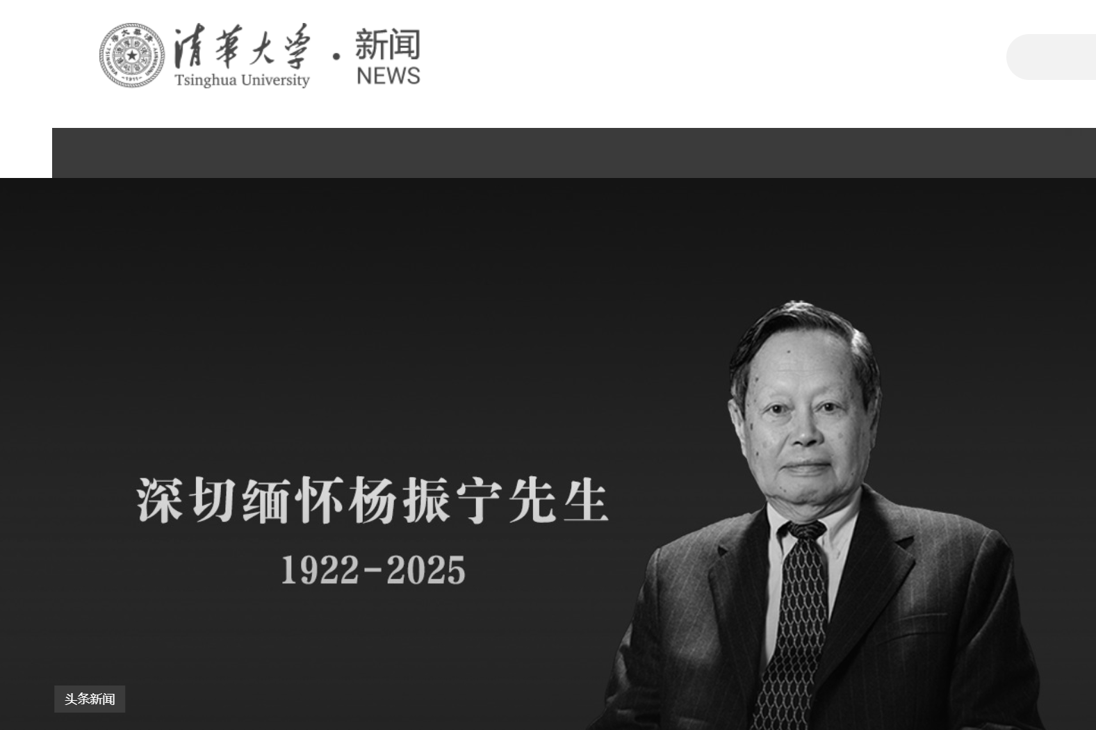 清華大學(xué)發(fā)文悼念楊振寧，學(xué)校官網(wǎng)已轉(zhuǎn)為黑白:西鳳酒
