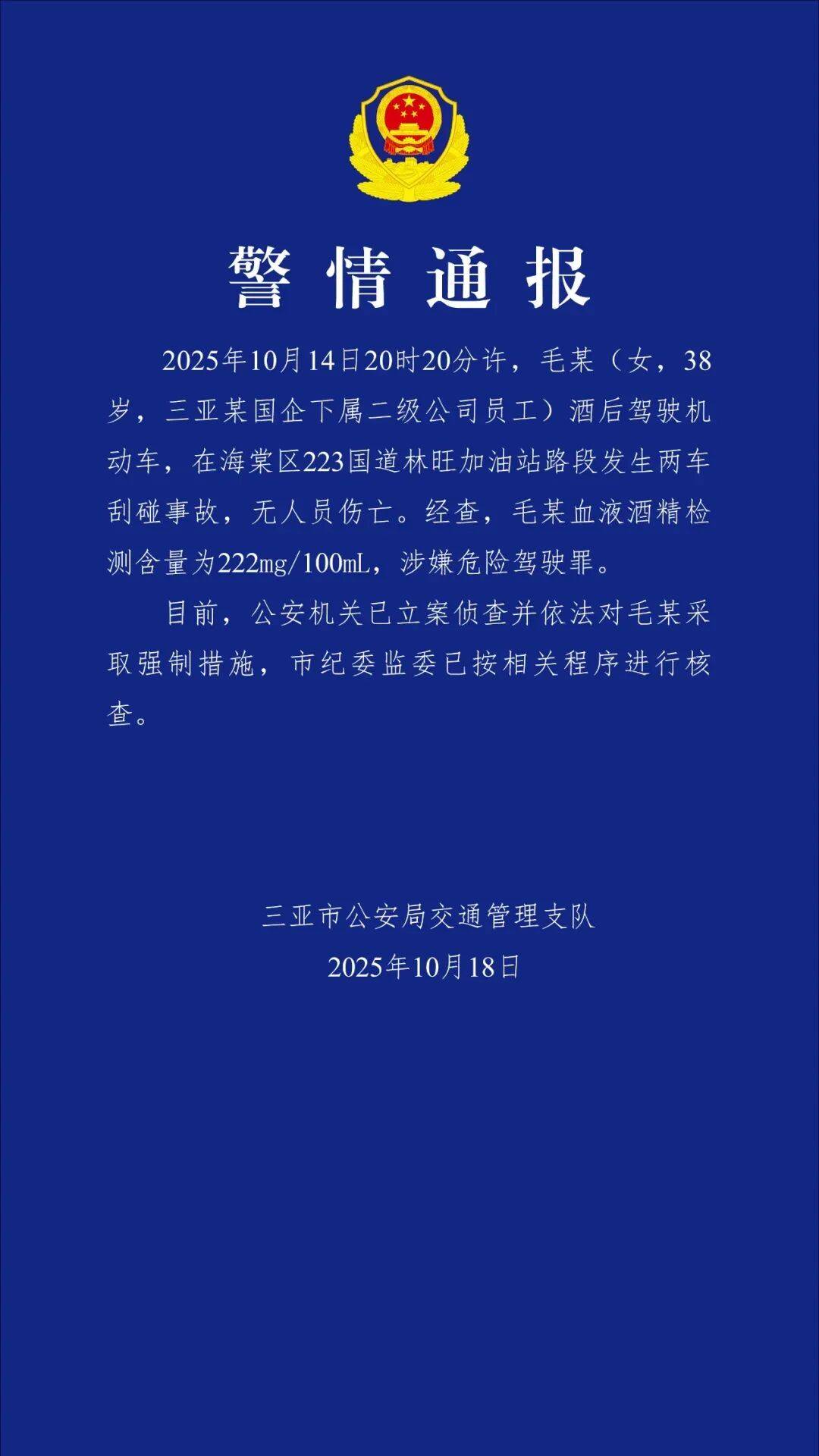 三亞警方：毛某（女<strong></p>
<p>西鳳酒
</strong>，38歲）被采取強制措施，市紀委監(jiān)委已進行核查:西鳳酒

