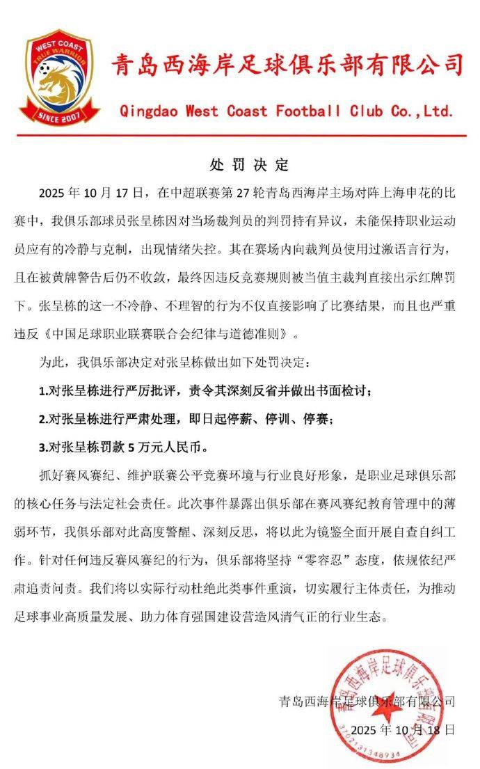 怒噴裁判染紅<strong></p>
<p>西鳳酒
</strong>！青島西海岸對張呈棟處以三停處罰 罰款5萬:西鳳酒
