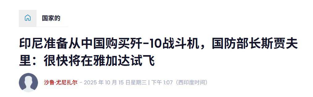 實(shí)錘！殲10出口第四單穩(wěn)了<strong></p>
<p>西鳳酒
</strong>，印尼防長(zhǎng)親口承認(rèn)，還有052D艦驚喜？:西鳳酒
