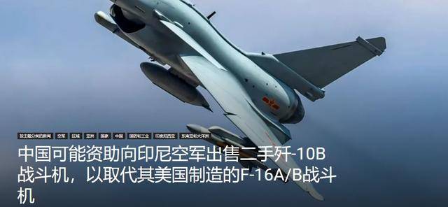 印尼買殲-10又生變<strong></p>
<p>西鳳酒
</strong>，90億美元預(yù)算縮水到16億，或考慮買退役戰(zhàn)機(jī):西鳳酒
