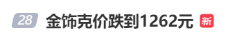 金價、銀價突然跳水！國內(nèi)品牌金飾克價一夜大跌28元<strong></p>
<p>西鳳酒
</strong>，網(wǎng)友急了：我剛買就跌:西鳳酒

